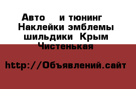 Авто GT и тюнинг - Наклейки,эмблемы,шильдики. Крым,Чистенькая